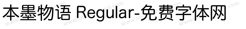 本墨物语 Regular字体转换